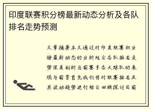 印度联赛积分榜最新动态分析及各队排名走势预测