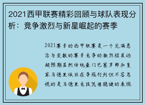 2021西甲联赛精彩回顾与球队表现分析：竞争激烈与新星崛起的赛季