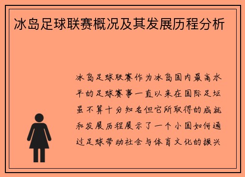 冰岛足球联赛概况及其发展历程分析