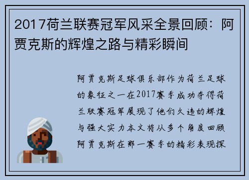 2017荷兰联赛冠军风采全景回顾：阿贾克斯的辉煌之路与精彩瞬间