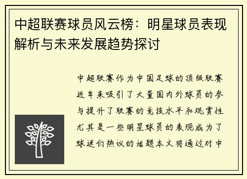 中超联赛球员风云榜：明星球员表现解析与未来发展趋势探讨