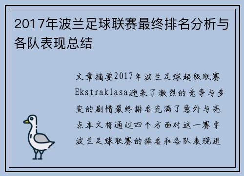 2017年波兰足球联赛最终排名分析与各队表现总结