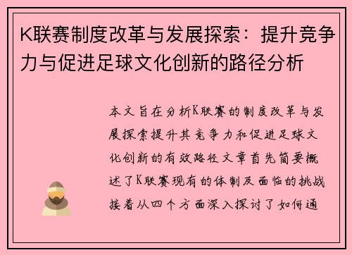 K联赛制度改革与发展探索：提升竞争力与促进足球文化创新的路径分析