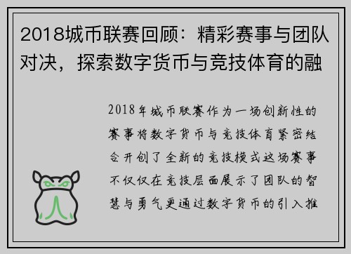 2018城币联赛回顾：精彩赛事与团队对决，探索数字货币与竞技体育的融合