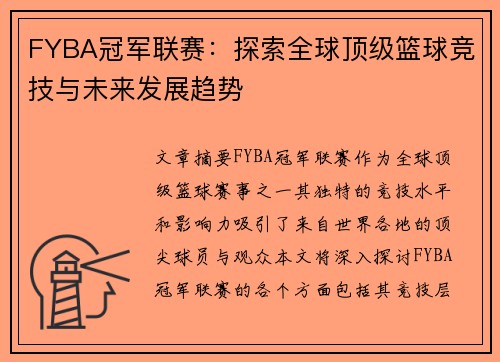 FYBA冠军联赛：探索全球顶级篮球竞技与未来发展趋势