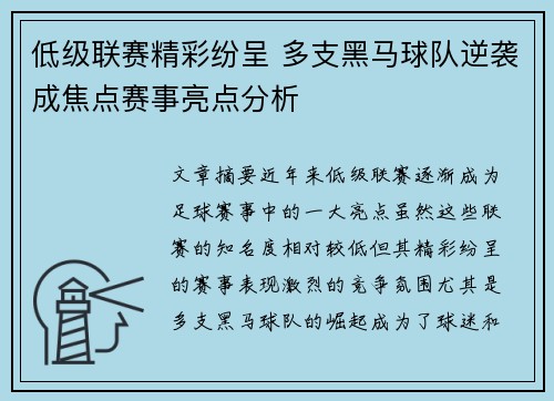 低级联赛精彩纷呈 多支黑马球队逆袭成焦点赛事亮点分析