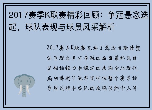 2017赛季K联赛精彩回顾：争冠悬念迭起，球队表现与球员风采解析