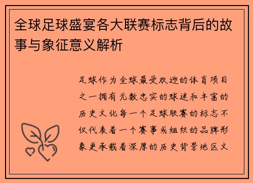 全球足球盛宴各大联赛标志背后的故事与象征意义解析
