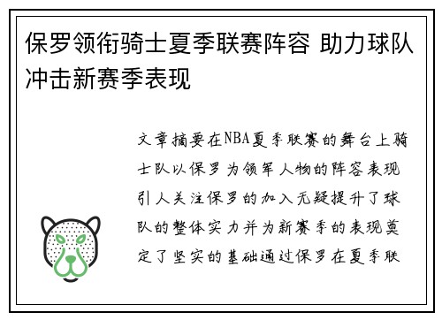 保罗领衔骑士夏季联赛阵容 助力球队冲击新赛季表现