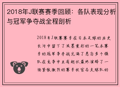 2018年J联赛赛季回顾：各队表现分析与冠军争夺战全程剖析