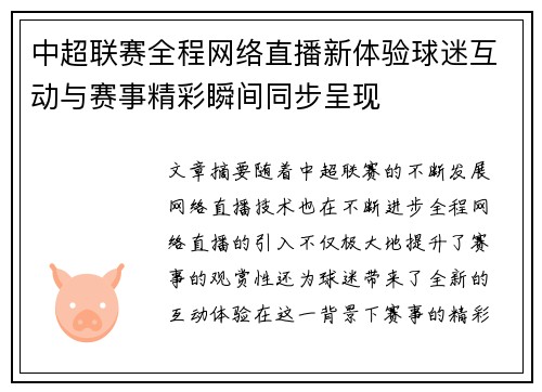 中超联赛全程网络直播新体验球迷互动与赛事精彩瞬间同步呈现