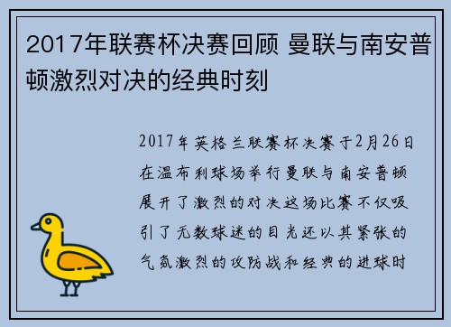 2017年联赛杯决赛回顾 曼联与南安普顿激烈对决的经典时刻