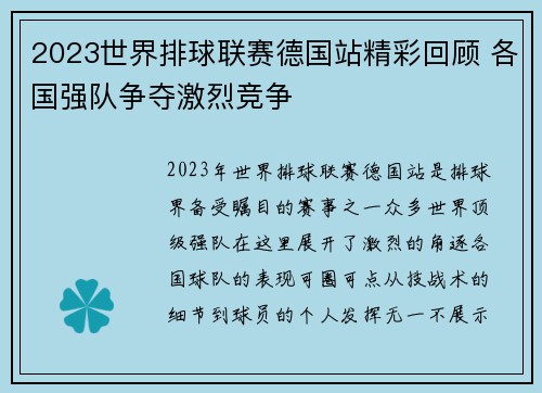 2023世界排球联赛德国站精彩回顾 各国强队争夺激烈竞争