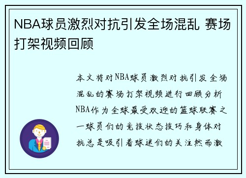 NBA球员激烈对抗引发全场混乱 赛场打架视频回顾