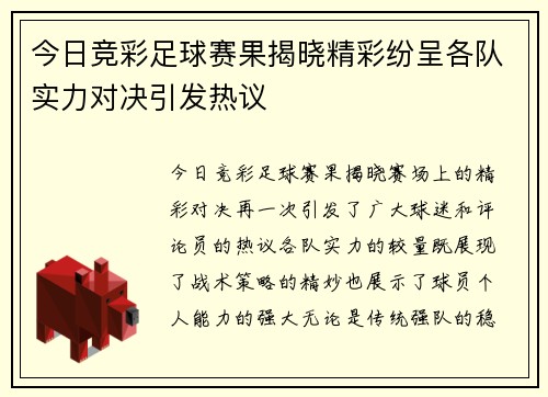 今日竞彩足球赛果揭晓精彩纷呈各队实力对决引发热议
