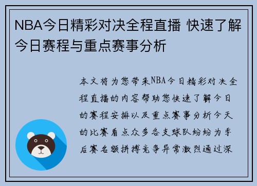 NBA今日精彩对决全程直播 快速了解今日赛程与重点赛事分析