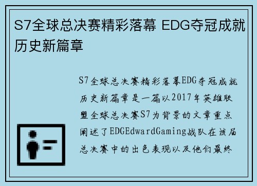 S7全球总决赛精彩落幕 EDG夺冠成就历史新篇章