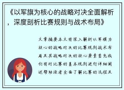 《以军旗为核心的战略对决全面解析，深度剖析比赛规则与战术布局》