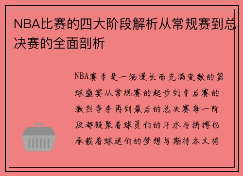 NBA比赛的四大阶段解析从常规赛到总决赛的全面剖析