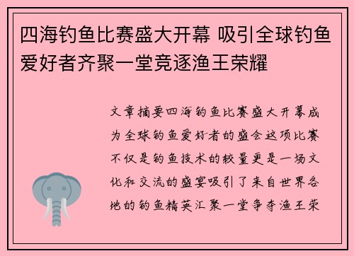 四海钓鱼比赛盛大开幕 吸引全球钓鱼爱好者齐聚一堂竞逐渔王荣耀