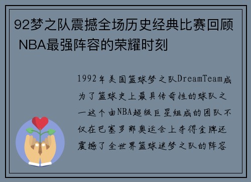 92梦之队震撼全场历史经典比赛回顾 NBA最强阵容的荣耀时刻
