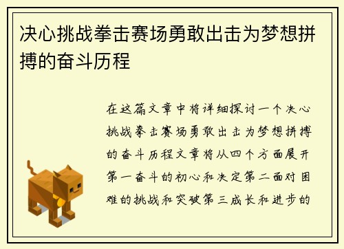 决心挑战拳击赛场勇敢出击为梦想拼搏的奋斗历程