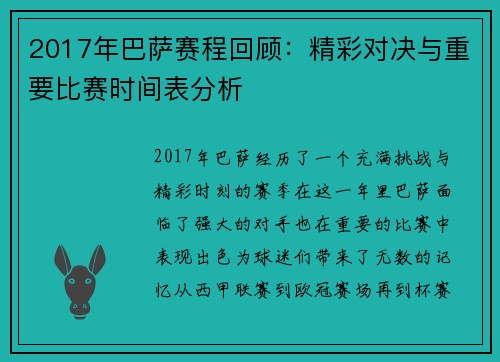 2017年巴萨赛程回顾：精彩对决与重要比赛时间表分析