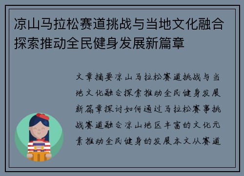 凉山马拉松赛道挑战与当地文化融合探索推动全民健身发展新篇章