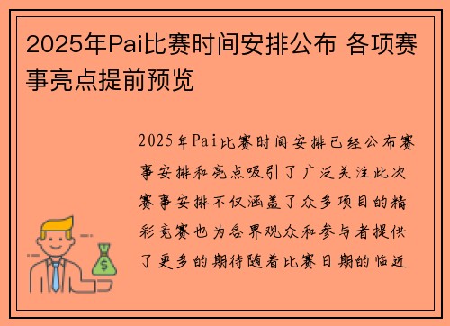 2025年Pai比赛时间安排公布 各项赛事亮点提前预览