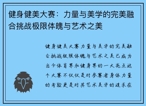 健身健美大赛：力量与美学的完美融合挑战极限体魄与艺术之美