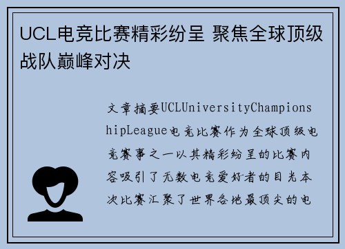 UCL电竞比赛精彩纷呈 聚焦全球顶级战队巅峰对决