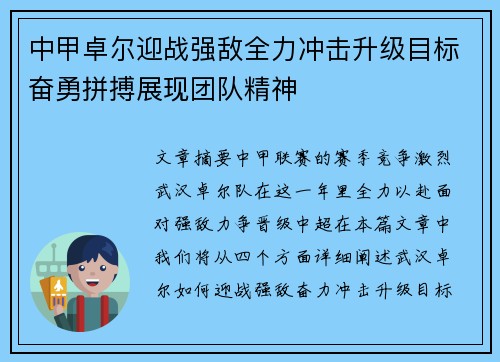 中甲卓尔迎战强敌全力冲击升级目标奋勇拼搏展现团队精神