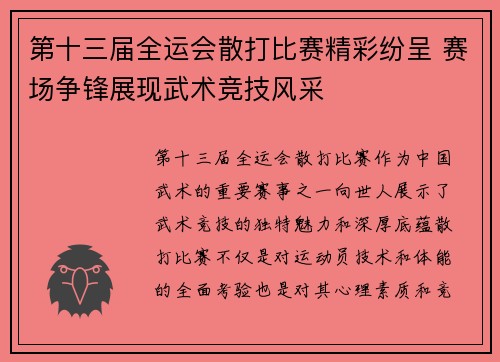 第十三届全运会散打比赛精彩纷呈 赛场争锋展现武术竞技风采
