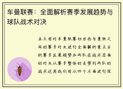 车曼联赛：全面解析赛季发展趋势与球队战术对决
