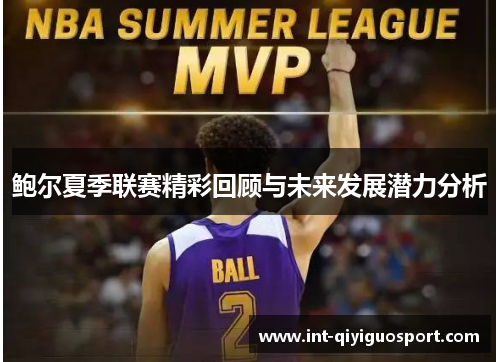 鲍尔夏季联赛精彩回顾与未来发展潜力分析