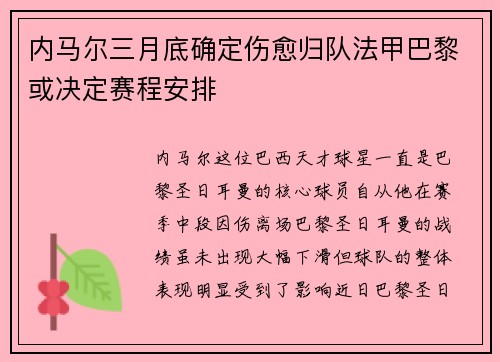 内马尔三月底确定伤愈归队法甲巴黎或决定赛程安排