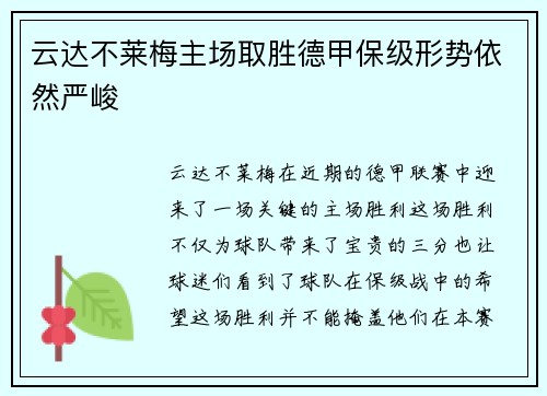 云达不莱梅主场取胜德甲保级形势依然严峻