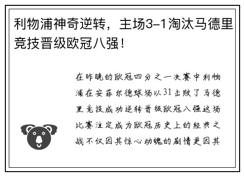 利物浦神奇逆转，主场3-1淘汰马德里竞技晋级欧冠八强！