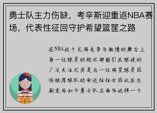 勇士队主力伤缺，考辛斯迎重返NBA赛场，代表性征回守护希望篮筐之路