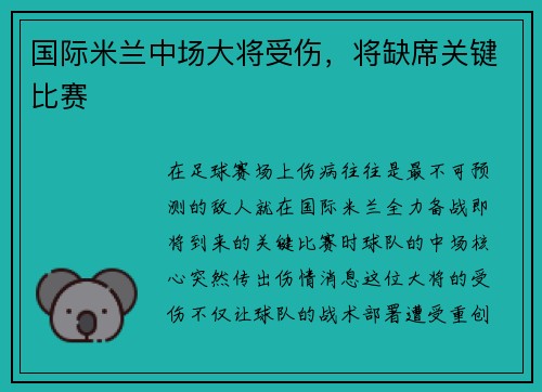 国际米兰中场大将受伤，将缺席关键比赛