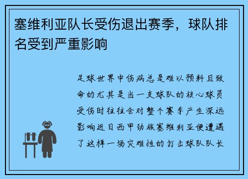塞维利亚队长受伤退出赛季，球队排名受到严重影响