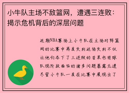 小牛队主场不敌篮网，遭遇三连败：揭示危机背后的深层问题