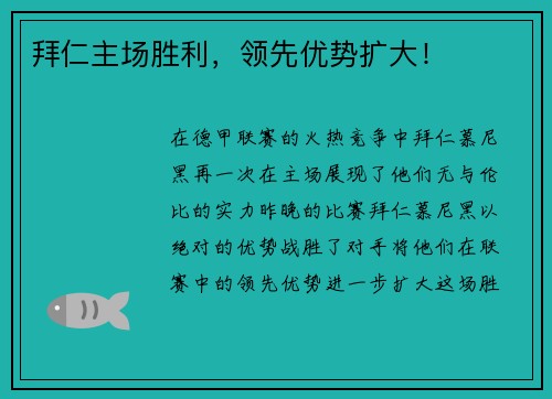 拜仁主场胜利，领先优势扩大！