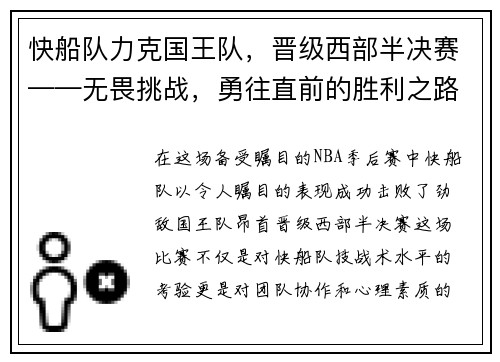 快船队力克国王队，晋级西部半决赛——无畏挑战，勇往直前的胜利之路