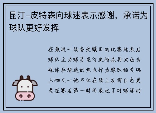 昆汀-皮特森向球迷表示感谢，承诺为球队更好发挥