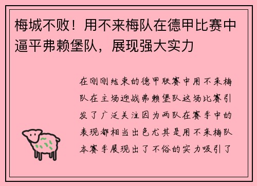 梅城不败！用不来梅队在德甲比赛中逼平弗赖堡队，展现强大实力