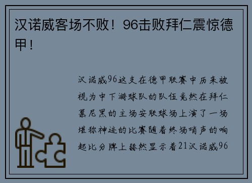汉诺威客场不败！96击败拜仁震惊德甲！