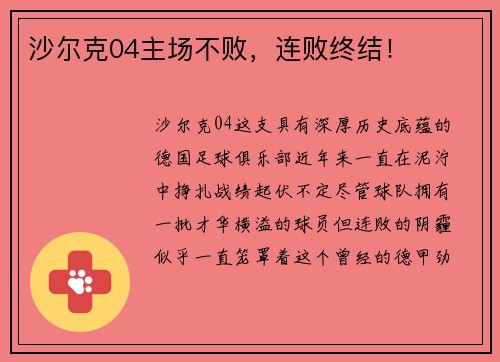 沙尔克04主场不败，连败终结！