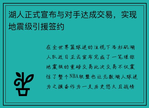 湖人正式宣布与对手达成交易，实现地震级引援签约