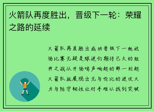 火箭队再度胜出，晋级下一轮：荣耀之路的延续